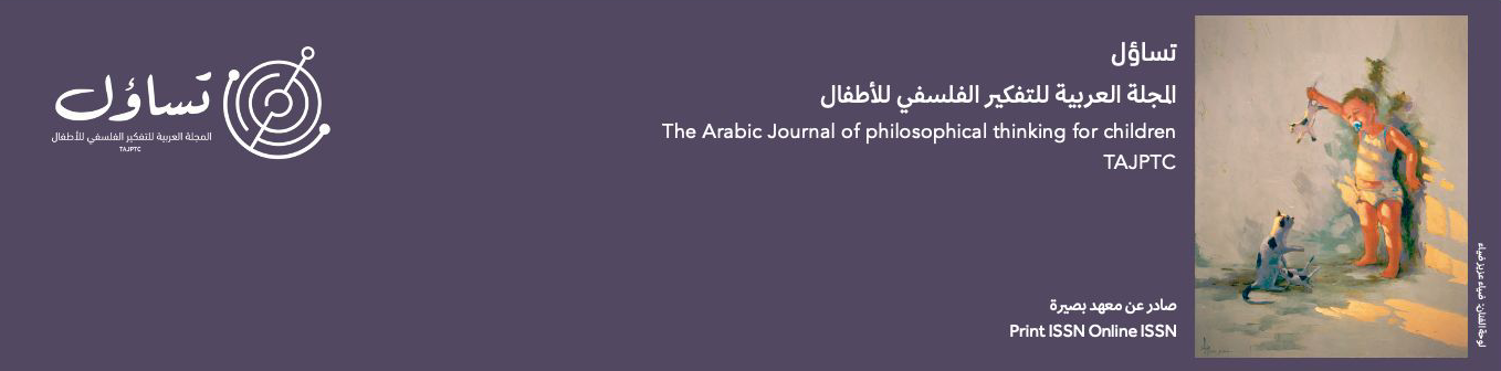 تساؤل - المجلة العربية للتفكير الفلسفي للأطفال