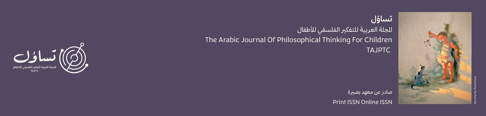 تساؤل - المجلة العربية للتفكير الفلسفي للأطفال